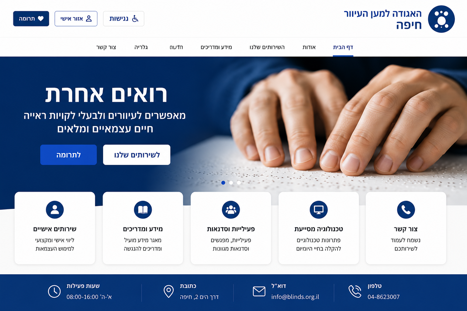 האגודה למען העיוור חיפה